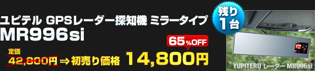 ユピテル GPSレーダー探知機 ミラータイプ MR996si（定価：42,800円）を 初売り価格 14,800円でご提供！【残り1台】