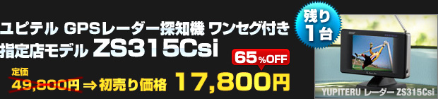 ユピテル 指定店専売モデル ワンセグ搭載 GPSレーダー探知機 ZS315Csi（定価：49,800円）を 初売り価格 17,800円でご提供！【残り1台】