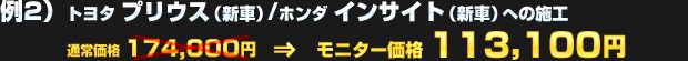 例2）トヨタ プリウス（新車） / ホンダ インサイト（新車）への施工（通常価格：174,000円）を モニター価格 113,100円でご提供！