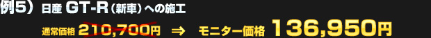 例5）日産 GT-R（新車）への施工（通常価格：210,700円）を モニター価格 136,950円でご提供！