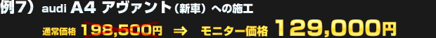 例7）audi A4アヴァント（新車）への施工（通常価格：198,500円）を モニター価格 129,000円でご提供！