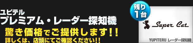 ユピテル プレミアム・レーダー探知機を 驚き価格でご提供！詳細は店頭にて【残り1台】