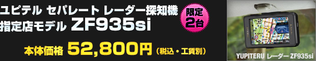 ユピテル セパレート レーダー探知機 指定店モデル ZF935siを、本体価格：52,800円（税込・工賃別）でご提供!!【限定2台】
