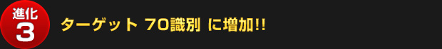 【進化3】ターゲット 70識別に増加!!