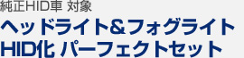 純正HID車 対象 ヘッドライト＆フォグライト HID化 パーフェクトセット