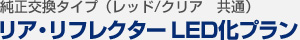 純正交換タイプ（レッド/クリア　共通）リア・リフレクター LED化 プラン