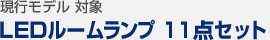 現行モデル 対象 LEDルームランプ 11点セット