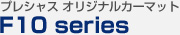 プレシャス オリジナルカーマット F10