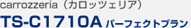 カロッツェリア スピーカー TS-C1710A パーフェクトプラン