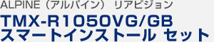 アルパイン リアビジョン（フリップダウンスタイル）TMX-R1050VG/GB スマートインストール セット