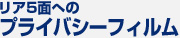 リア5面へのプライバシーフィルム