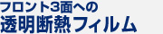 フロント3面への透明断熱フィルム