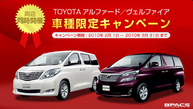 TOYOTA（トヨタ）アルファード/ヴェルファイアのオーナー様に朗報！車種限定キャンペーンを京都店/つくば店 両店同時開催中！