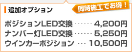 （オプション）ポジションLED交換　4,200円、ナンバー灯LED交換　5,250円、ウインカーポジション　10,500円