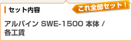 （セット内容）アルパイン ウーファー SWE-1500 本体