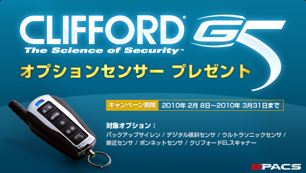 クリフォードG5ご購入者限定!! オプションセンサー プレゼントキャンペーンを開催中！