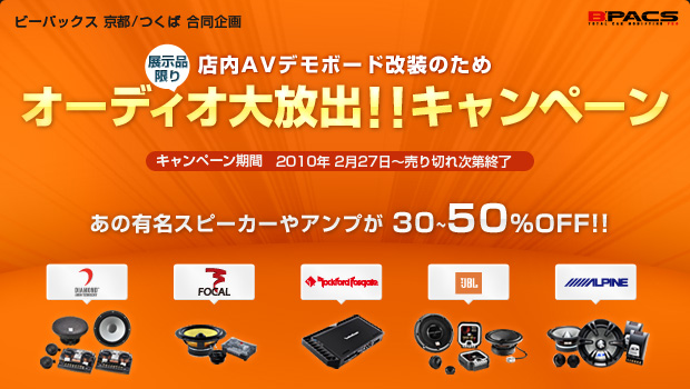 店内AVデモボード改装の為、現物限りの「オーディオ製品 大放出!! キャンペーン」開催中！