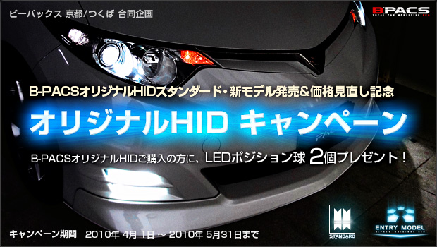B-PACSオリジナルHIDスタンダード・新モデル発売&価格見直し記念「オリジナルHID キャンペーン」B-PACSオリジナルHIDご購入の方に、LEDポジション球 2個プレゼント！