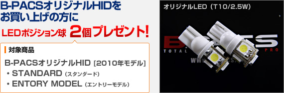 B-PACSオリジナルHIDをお買い上げの方に LEDポジション球（T10型/2.5W） 2個プレゼント！ （対象商品：B-PACSオリジナルHID [STANDARD] / B-PACSオリジナルHID[ENTORY MODEL]）