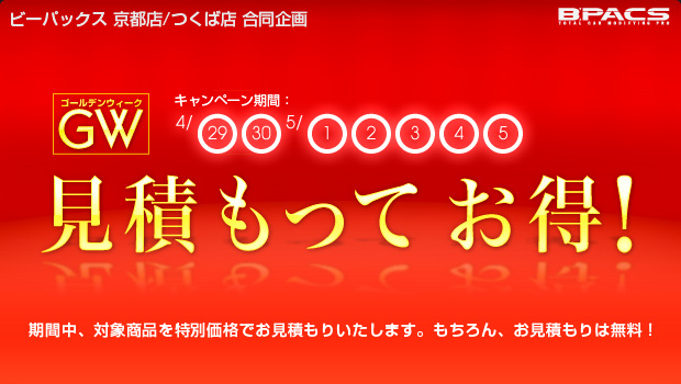 ゴールデンウィーク限定企画「見積もってお得！」キャンペーンを開催！