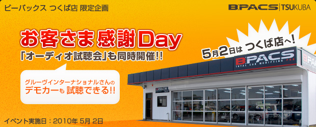 【告知】5月2日は「お客さま感謝Day」。オーディオ製品を大特価でご提供！「オーディオ試聴会」も同時開催！