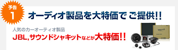 予告1：オーディオ製品を大特価でご提供!! 大人気のJBLやサウンドシャキットなどが安い！