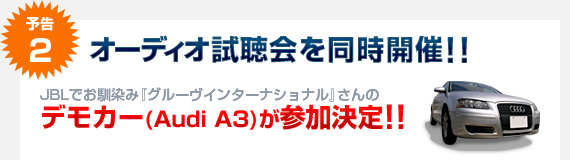 予告2：オーディオ試聴会を同時開催!! JBLでお馴染み『グルーヴインターナショナル』さんのデモカー（Audi A3）も参加決定！
