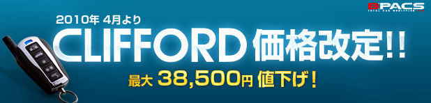 CLIFFORD 全モデルの価格が改定されました！