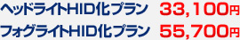 ヘッドライトのみHID化プラン：33,100円 / フォグライトのみHID化プラン：55,700円