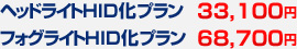 ヘッドライトのみHID化プラン：33,100円 / フォグライトのみHID化プラン：68,700円