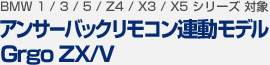 【BMW 1/3/5/Z4/X3/X5 シリーズ 対象】アンサーバックリモコン連動モデル ユピテル Grgo ZX/V