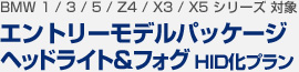【BMW 1/3/5/Z4/X3/X5 シリーズ 対象】エントリーモデルパッケージ ヘッドライト＆フォグHID化プラン