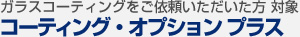 【ガラスコーティングをご依頼いただいた方 対象】コーティング・オプション プラス