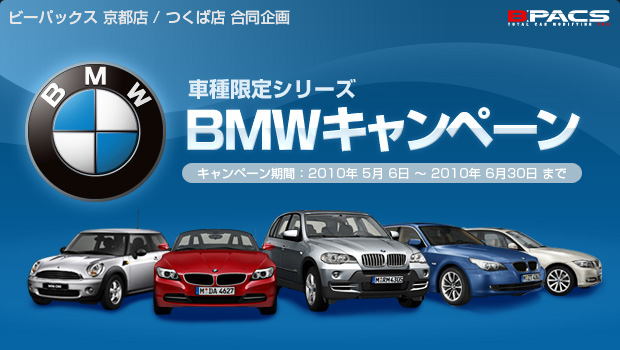 BMWオーナー様に朗報！車種限定シリーズ「BMWキャンペーン」を京都／つくば 両店で同時開催中！