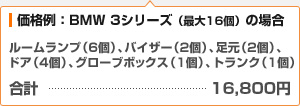 （価格例：BMW 3シリーズ [最大16個] の場合）ルームランプ：6個 / バイザー（2個） / 足元（2個） / ドア（4個） / グローブボックス（1個） / トランク（1個）...合計：16,800円
