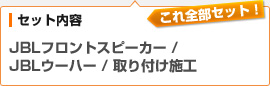 （セット内容）JBL フロントスピーカー / JBL ウーハー / 取り付け施工