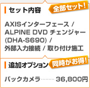 （セット内容）AXISインターフェース / ALPINE DVDチェンジャー DHA-S690 / 外部入力接続 / 取り付け施工、（追加オプション）バックカメラ：36,800円