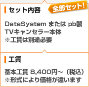 
（セット内容）DataSystem社製 または pb社製 TVキャンセラー本体、（工賃）基本工賃：8,400円〜（税込）※形式により価格が違います