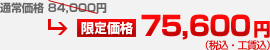 通常価格 84,000円 → 限定価格 75,600円（税込・工賃込）