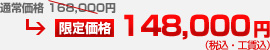 通常価格 168,000円 → 限定価格 148,000円（税込・工賃込）