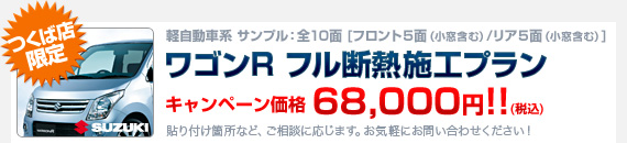 【つくば店限定】軽自動車系サンプル：ワゴンR 全10面（小窓を含む、フロント5面、リア5面）に断熱フィルムを施工するプラン：キャンペーン価格 68,000円（税込）!!