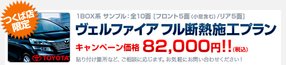 【つくば店限定】1BOX系サンプル：ヴェルファイア 全10面（小窓を含む、フロント5面、リア5面）に断熱フィルムを施工するプラン：キャンペーン価格 82,000円（税込）!!