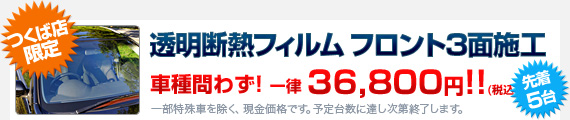 【つくば店限定】先着5台限定!! 透明断熱フィルム フロント3面施工：車種問わず 一律 36,800円!!