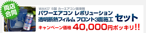 【両店合同】WAKO'S製 カーエアコン潤滑剤「パワーエアコン レボリューション」＋透明断熱フィルム フロント3面施工セット：キャンペーン価格 40,000円ポッキリ!!