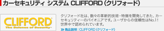 カーセキュリティ システム CLIFFORD（クリフォード）：クリフォード社は、数々の革新的技術・特徴を開発してきた、カーセキュリティーのパイオニアです。ユーザからの信頼性はNo.1！世界中で認められています。