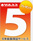 VASSネットワークの「5年保証サービス」を無料プレゼント中！