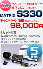 「クリフォードを純正キーで操作したい!!」という方におすすめ！CLIFFORD MATRIX S330（本体＋ボンネットセンサ＋バックアップサイレン＋VASSネットワーク 5年延長保証）：キャンペーン価格 98,000円（税込・工賃込）