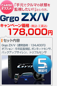 「手元でクルマの状態を監視したい!!」という方におすすめ！Grgo ZX/V（本体＋ボンネットセンサ＋バックアップサイレン＋トリプルセンサ＋VASSネットワーク 5年延長保証）：キャンペーン価格 178,000円（税込・工賃込）