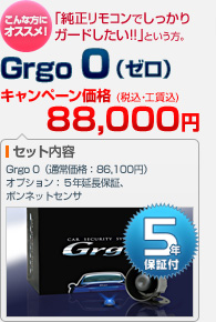 「純正リモコン操作でしっかりガードしたい!!」という方におすすめ！Grgo 0（本体＋ボンネットセンサ＋VASSネットワーク 5年延長保証）：キャンペーン価格 88,000円（税込・工賃込）