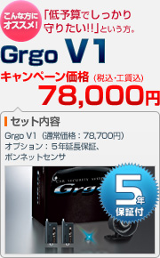 「低予算でしっかり守りたい!!」という方におすすめ！Grgo V1（本体＋ボンネットセンサ＋VASSネットワーク 5年延長保証）：キャンペーン価格 78,000円（税込・工賃込）